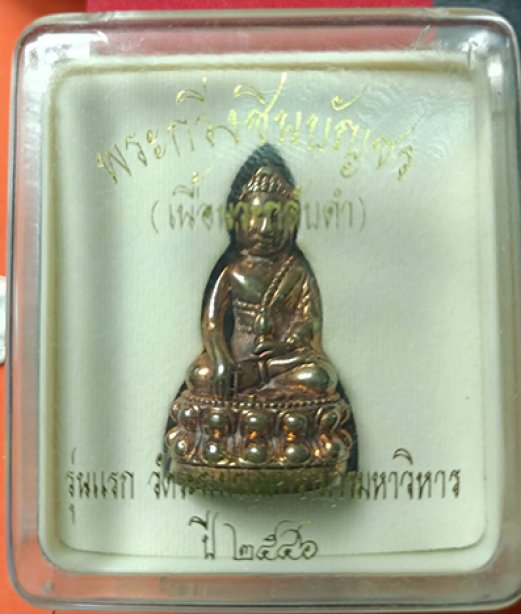 พระกริ่งชินบัญชร รุ่นแรก วัดระฆังโฆสิตาราม เนื้อนวโลหะ ปี2546